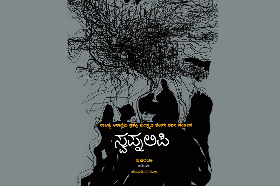 ‘ಅಜಂತಾ’ ಕಾವ್ಯದ ಕುರಿತು ಚಿದಾನಂದ ಸಾಲಿ ಮಾತುಗಳು