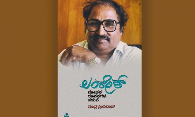 ಶೂದ್ರ ಶ್ರೀನಿವಾಸ್ ಪುಸ್ತಕದ ಕುರಿತು ಎಚ್.ಆರ್. ರಮೇಶ್ ಬರಹ