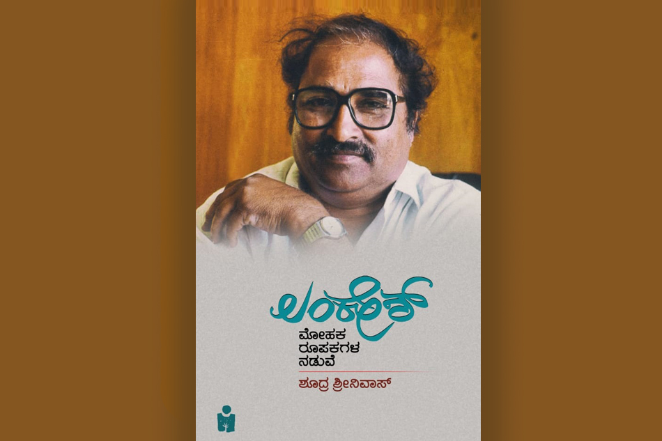 ಶೂದ್ರ ಶ್ರೀನಿವಾಸ್ ಪುಸ್ತಕದ ಕುರಿತು ಎಚ್.ಆರ್. ರಮೇಶ್ ಬರಹ