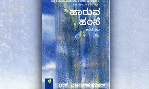 ದಿಲೀಪ್ ಕುಮಾರ್ ಪುಸ್ತಕಕ್ಕೆ ಮೂಡ್ನಾಕೂಡು ಚಿನ್ನಸ್ವಾಮಿಯವರ ಮಾತುಗಳು