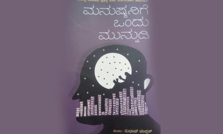 ಅಶೋಕ್ ಕುಮಾರ್ ಅನುವಾದಿಸಿದ ಸುಭಾಷ್ ಚಂದ್ರನ್ ಅವರ ಕಾದಂಬರಿಯ ಒಂದು ಭಾಗ