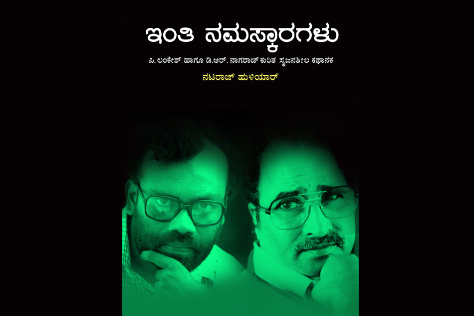 ನಟರಾಜ್ ಹುಳಿಯಾರರ ಪುಸ್ತಕದ ಕುರಿತು ಎಚ್.ಆರ್. ರಮೇಶ್ ಬರಹ