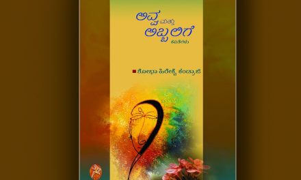 ಶೋಭಾ ಹಿರೇಕೈ ಕಂಡ್ರಾಜಿ ಕವನ ಸಂಕಲನಕ್ಕೆ ವಿಷ್ಣು ನಾಯ್ಕರು ಬರೆದ ಮುನ್ನುಡಿ