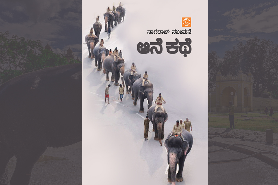 ನಾಗರಾಜ್ ನವೀಮನೆ ಪುಸ್ತಕಕ್ಕೆ ಕೃಪಾಕರ ಸೇನಾನಿ ಬರೆದ ಮುನ್ನುಡಿ