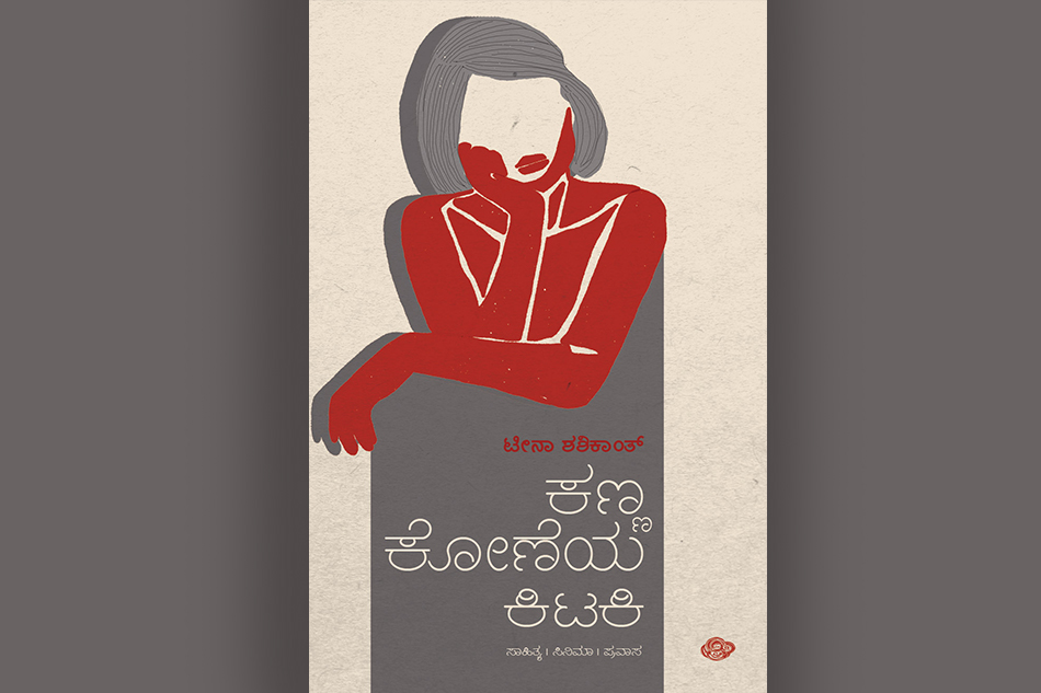 ಪುಸ್ತಕಗಳು ಎಂದಿಗೂ ಸಾಯುವುದಿಲ್ಲ: ಟೀನಾ ಶಶಿಕಾಂತ್ ಪುಸ್ತಕದಿಂದ ಒಂದು ಲೇಖನ