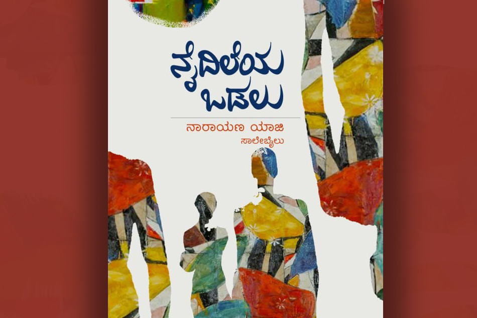 ನಾರಾಯಣ ಯಾಜಿಯವರ ಕಥಾಸಂಕಲನಕ್ಕೆ ಎಸ್.ಆರ್. ವಿಜಯಶಂಕರ ಬರೆದ ಮುನ್ನುಡಿ