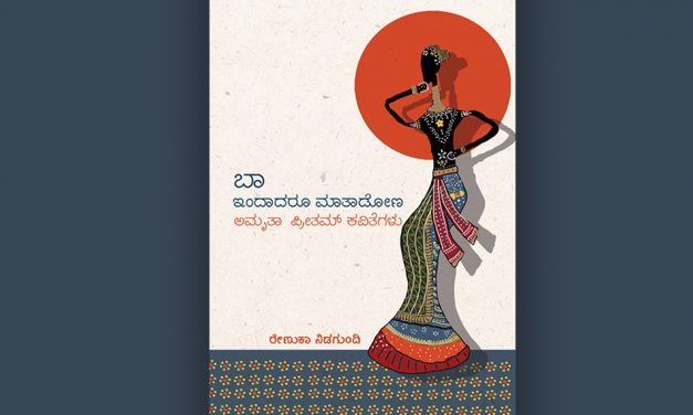 ಅಮೃತಾ ಪ್ರೀತಮ್ ಕವಿತೆಗಳ ಕುರಿತು ರೇಣುಕಾ ನಿಡಗುಂದಿ ಮಾತುಗಳು…