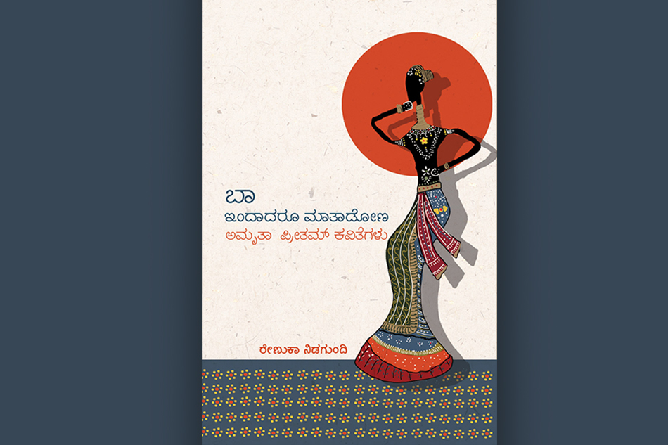 ಅಮೃತಾ ಪ್ರೀತಮ್ ಕವಿತೆಗಳ ಕುರಿತು ರೇಣುಕಾ ನಿಡಗುಂದಿ ಮಾತುಗಳು…