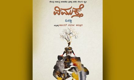 ಅಜಯ್ ವರ್ಮಾ ಅನುವಾದಿಸಿದ ‘ವಿಮುಕ್ತೆ’ ಕೃತಿಗೆ ಬಿ.ಎನ್.ಸುಮಿತ್ರಾಬಾಯಿ ಬರೆದ ಮುನ್ನುಡಿ