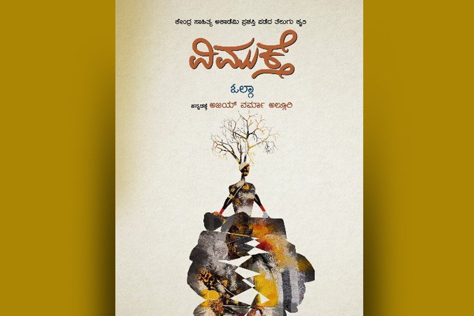 ಅಜಯ್ ವರ್ಮಾ ಅನುವಾದಿಸಿದ ‘ವಿಮುಕ್ತೆ’ ಕೃತಿಗೆ ಬಿ.ಎನ್.ಸುಮಿತ್ರಾಬಾಯಿ ಬರೆದ ಮುನ್ನುಡಿ