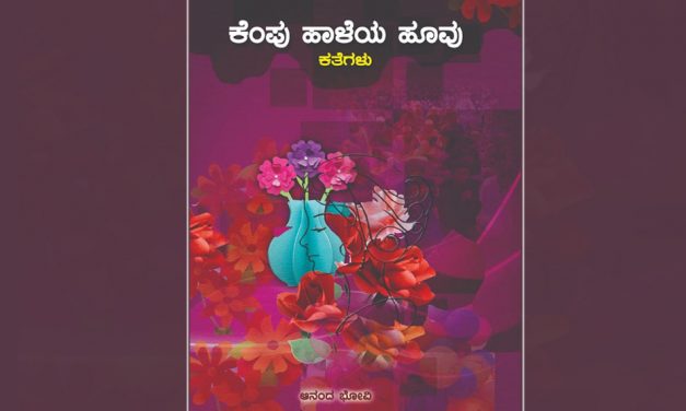 ಆನಂದ ಬೋವಿ ಕಥಾಸಂಕಲನದ ಕುರಿತು ಶ್ರೀದೇವಿ ಕೆರೆಮನೆ ಬರಹ