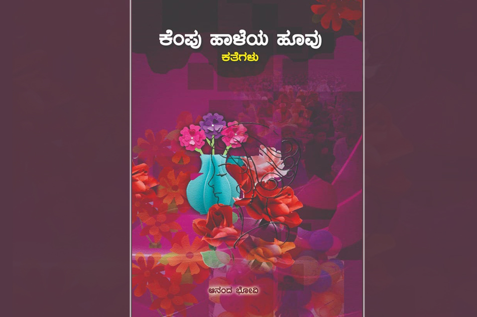ಆನಂದ ಬೋವಿ ಕಥಾಸಂಕಲನದ ಕುರಿತು ಶ್ರೀದೇವಿ ಕೆರೆಮನೆ ಬರಹ