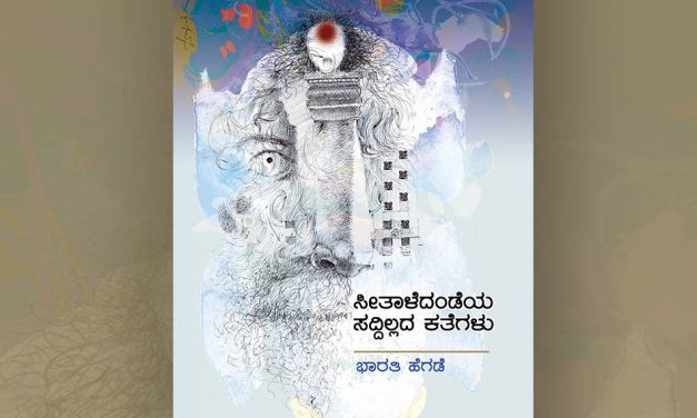 ಭಾರತಿ ಹೆಗಡೆ ಪುಸ್ತಕಕ್ಕೆ ಎಂ.ಎಸ್. ಶ್ರೀರಾಮ್ ಬರೆದ ಮುನ್ನುಡಿ