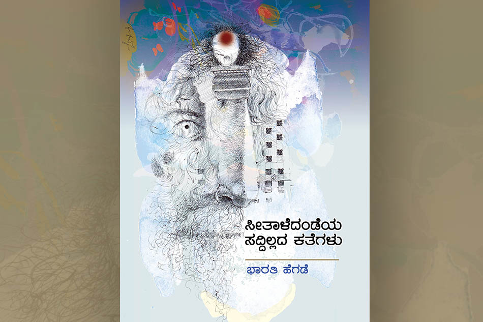 ಭಾರತಿ ಹೆಗಡೆ ಪುಸ್ತಕಕ್ಕೆ ಎಂ.ಎಸ್. ಶ್ರೀರಾಮ್ ಬರೆದ ಮುನ್ನುಡಿ