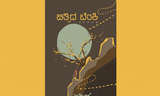ಫಕೀರ ಕಾವ್ಯ ಸಂಕಲನಕ್ಕೆ ಡಾ. ಮಲರ್ ವಿಳಿ  ಬರೆದ ಮುನ್ನುಡಿ