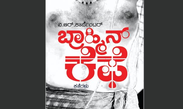 ವಿ.ಆರ್. ಕಾರ್ಪೆಂಟರ್ ಕಥಾ ಸಂಕಲನ ಕುರಿತು ಶ್ರೀದೇವಿ ಕೆರೆಮನೆ ಬರಹ