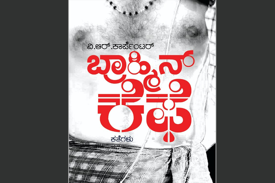 ವಿ.ಆರ್. ಕಾರ್ಪೆಂಟರ್ ಕಥಾ ಸಂಕಲನ ಕುರಿತು ಶ್ರೀದೇವಿ ಕೆರೆಮನೆ ಬರಹ