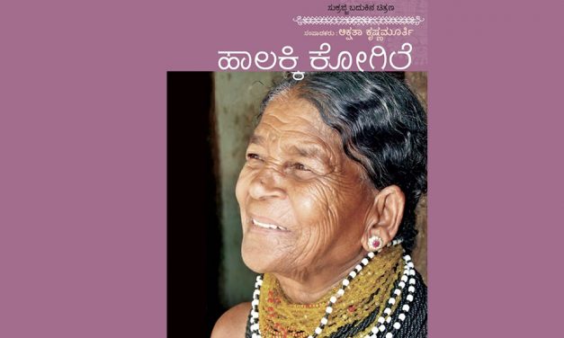 ಅಕ್ಷತಾ ಕೃಷ್ಣಮೂರ್ತಿ ಪುಸ್ತಕಕ್ಕೆ ಪ್ರೊ.ಕಾಳೇಗೌಡ ನಾಗವಾರ ಬರೆದ ಮುನ್ನುಡಿ