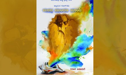 ಗಿರೀಶ್ ಜಕಾಪುರೆ ಪುಸ್ತಕದ ಕುರಿತು ಶ್ರೀದೇವಿ ಕೆರೆಮನೆ ಬರಹ