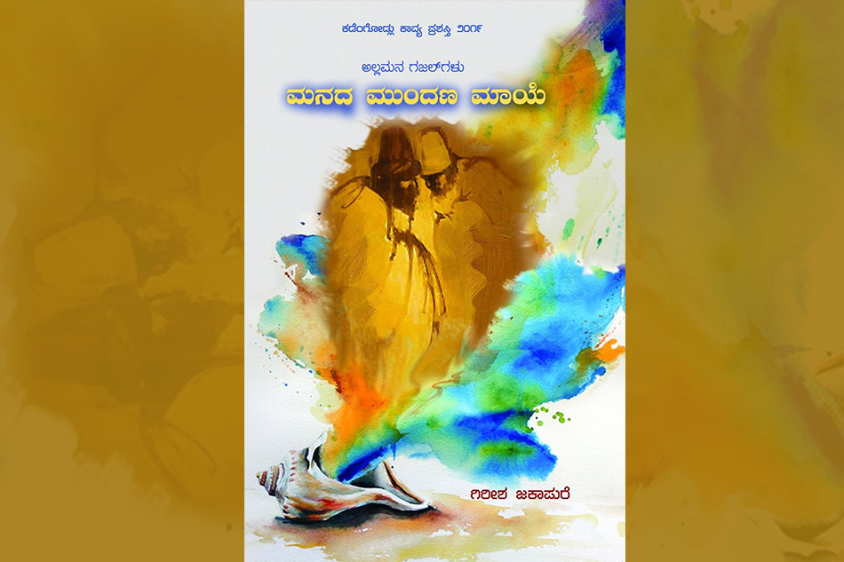 ಗಿರೀಶ್ ಜಕಾಪುರೆ ಪುಸ್ತಕದ ಕುರಿತು ಶ್ರೀದೇವಿ ಕೆರೆಮನೆ ಬರಹ