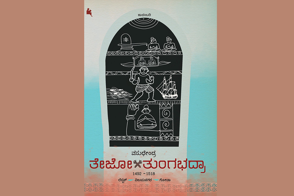 ವಸುಧೇಂದ್ರರ ‘ತೇಜೋ=ತುಂಗಭದ್ರಾ’ ಕುರಿತು ಎಚ್.ಆರ್. ರಮೇಶ್ ಲೇಖನ