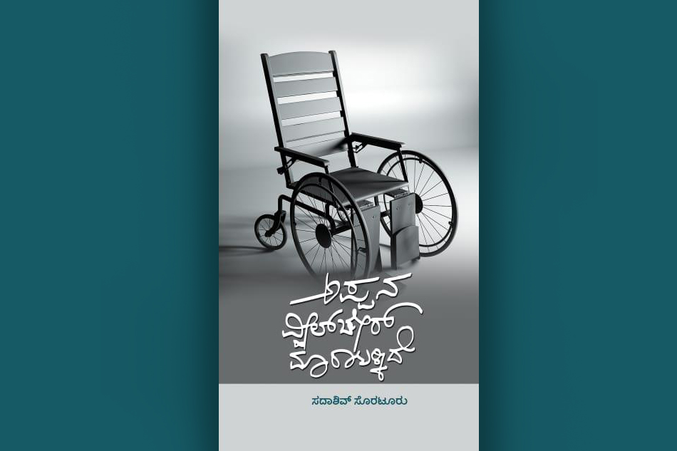 ಸದಾಶಿವ ಸೊರಟೂರ ಕವನ ಸಂಕಲನಕ್ಕೆ ಆಶಾಜಗದೀಶ್ ಮುನ್ನುಡಿ