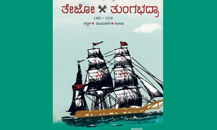 “ತೇಜೋ-ತುಂಗಭದ್ರಾ” ಕುರಿತು ಶ್ರೀ ತಲಗೇರಿ ಲೇಖನ