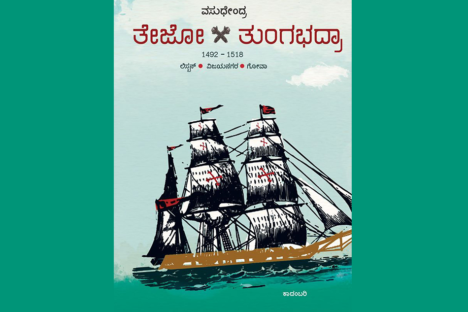 “ತೇಜೋ-ತುಂಗಭದ್ರಾ” ಕುರಿತು ಶ್ರೀ ತಲಗೇರಿ ಲೇಖನ