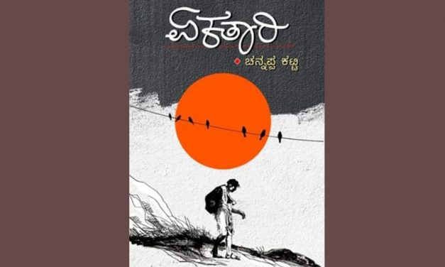 ಚನ್ನಪ್ಪ ಕಟ್ಟಿಯವರ ಕಥಾಸಂಕಲನದ ಕುರಿತು ಸಾಹೇಬಗೌಡ ಬಿರಾದಾರ ಲೇಖನ