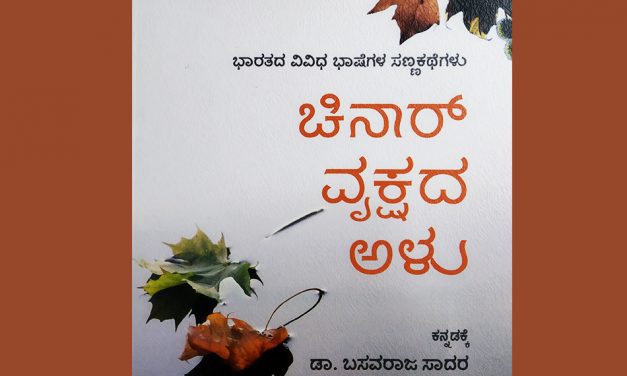 ಡಾ. ಬಸವರಾಜ ಸಾದರ ಅವರ ಅನುವಾದಿತ ಕತೆಗಳ ಸಂಕಲನದಿಂದ ಒಂದು ಕತೆ