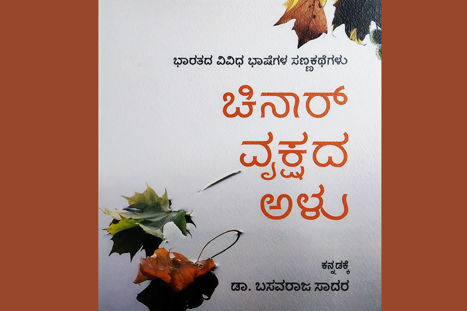 ಡಾ. ಬಸವರಾಜ ಸಾದರ ಅವರ ಅನುವಾದಿತ ಕತೆಗಳ ಸಂಕಲನದಿಂದ ಒಂದು ಕತೆ