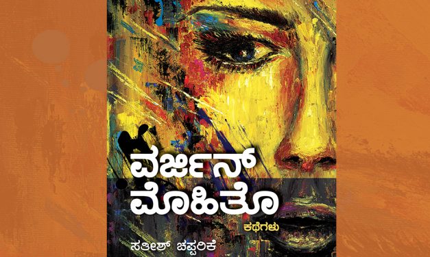 ಸತೀಶ್ ಚಪ್ಪರಿಕೆ ಕಥಾಸಂಕಲನಕ್ಕೆ ಅವರೇ ಬರೆದ ಮುನ್ನುಡಿಯ ಮಾತುಗಳು