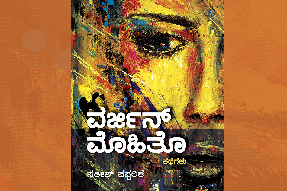 ಸತೀಶ್ ಚಪ್ಪರಿಕೆ ಕಥಾಸಂಕಲನಕ್ಕೆ ಅವರೇ ಬರೆದ ಮುನ್ನುಡಿಯ ಮಾತುಗಳು