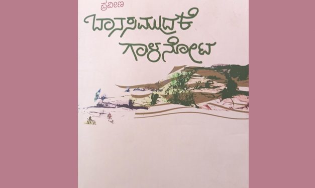 ಪ್ರವೀಣ ಕವನಸಂಕಲನದ ಕುರಿತು ಕಿರಸೂರ ಗಿರಿಯಪ್ಪ ಬರೆದ ಲೇಖನ