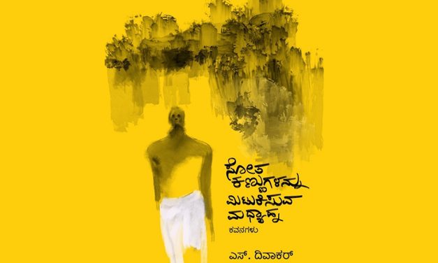 ಎಸ್. ದಿವಾಕರ್ ಕವನ ಸಂಕಲನದ ಕುರಿತು ಎಚ್. ಆರ್. ರಮೇಶ್ ಬರಹ