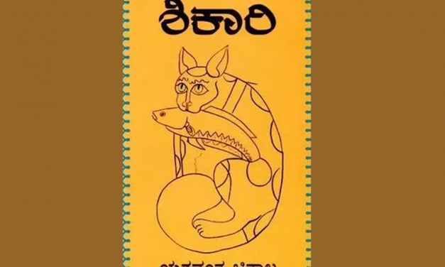 ಯಶವಂತ ಚಿತ್ತಾಲರ ‘ಶಿಕಾರಿ’ ಕಾದಂಬರಿ ಕುರಿತು ಡಿ.ಎಮ್. ನದಾಫ್ ಬರೆದ ಲೇಖನ