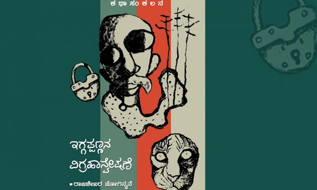 ರಾಜಶೇಖರ ಜೋಗಿನ್ಮನೆ ಕಥಾ ಸಂಕಲನದ ಕುರಿತು ನಾರಾಯಣ ಯಾಜಿ ಬರಹ