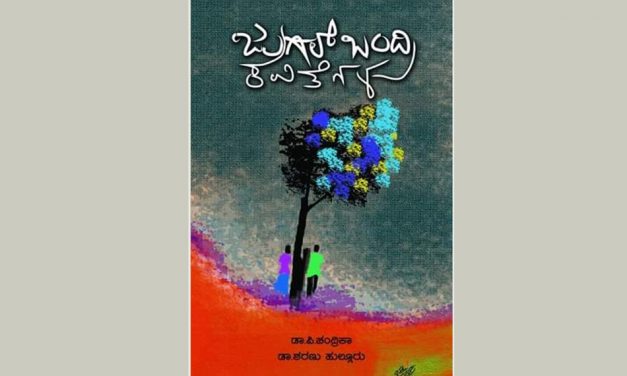 ‘ಜುಗಲ್ಬಂದಿ ಕವಿತೆಗಳು’ ಪುಸ್ತಕದ ಕುರಿತು ಶ್ರೀದೇವಿ ಕೆರೆಮನೆ ಬರಹ