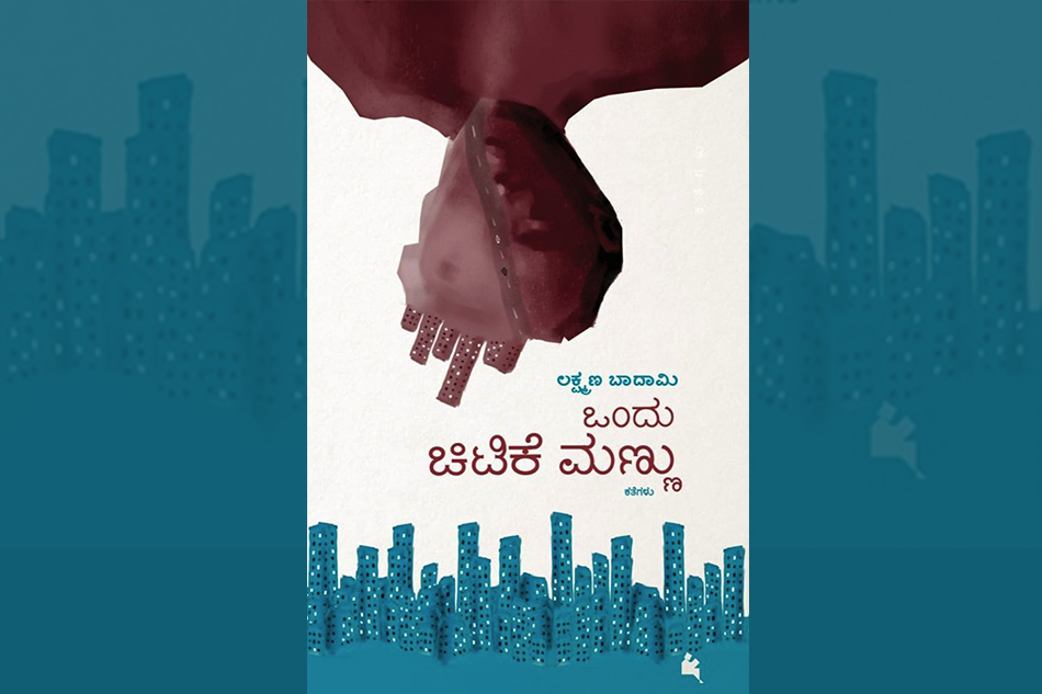 ಲಕ್ಷ್ಮಣ ಬಾದಾಮಿ ಅವರ ಕಥಾಸಂಕಲನ ಕುರಿತು ಕಲ್ಲೇಶ್ ಕುಂಬಾರ್ ಬರಹ