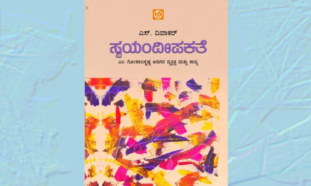 ಎಸ್.‌ದಿವಾಕರ್ ಬರೆದ ಅಡಿಗರ ಕುರಿತ ಪುಸ್ತಕದ ಒಂದು ಲೇಖನ