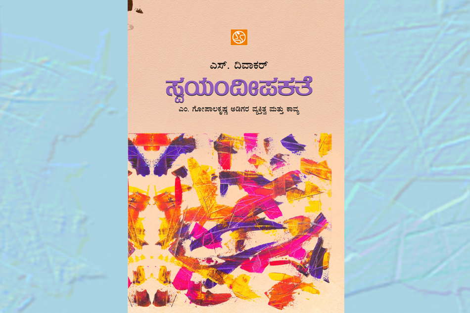ಎಸ್.‌ದಿವಾಕರ್ ಬರೆದ ಅಡಿಗರ ಕುರಿತ ಪುಸ್ತಕದ ಒಂದು ಲೇಖನ