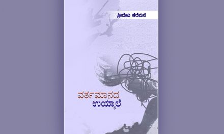 ಶ್ರೀದೇವಿ ಕೆರೆಮನೆ ಪುಸ್ತಕದ ಕುರಿತು ಸುಜಾತ ಲಕ್ಷ್ಮೀಪುರ ಬರೆದ ಲೇಖನ