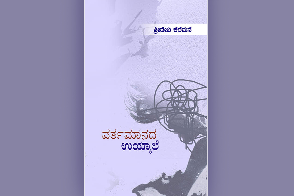 ಶ್ರೀದೇವಿ ಕೆರೆಮನೆ ಪುಸ್ತಕದ ಕುರಿತು ಸುಜಾತ ಲಕ್ಷ್ಮೀಪುರ ಬರೆದ ಲೇಖನ