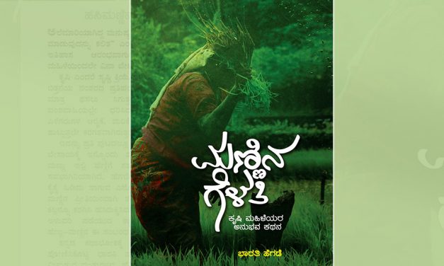 ಭಾರತಿ ಹೆಗಡೆ ಬರೆದ ‘ಮಣ್ಣಿನ ಗೆಳತಿ’ ಪುಸ್ತಕದಿಂದ ಒಂದು ಲೇಖನ
