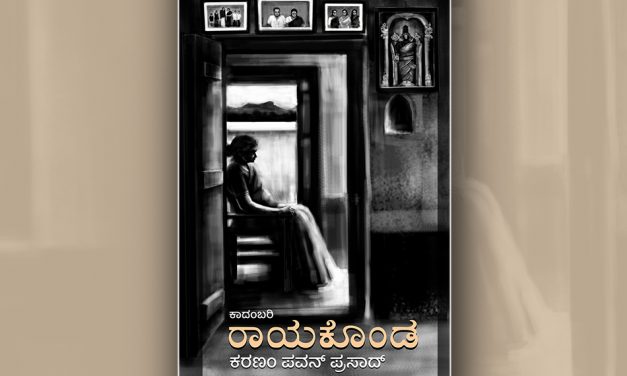 ಕರಣಂ ಪವನ್ ಪ್ರಸಾದ್ ಬರೆದ ‘ರಾಯಕೊಂಡ’ ಕಾದಂಬರಿಯ ಆಯ್ದ ಭಾಗ