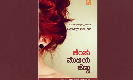 ಓ.ಎಲ್. ನಾಗಭೂಷಣಸ್ವಾಮಿ ಅನುವಾದಿಸಿದ ಒರ್ಹಾನ್ ಪಮುಕ್ ಕಾದಂಬರಿಯ ಆಯ್ದ ಭಾಗ