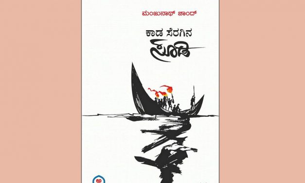 ಮಂಜುನಾಥ್ ಚಾಂದ್ ಬರೆದ ಹೊಸ ಕಾದಂಬರಿಯ ಕೆಲವು ಪುಟಗಳು