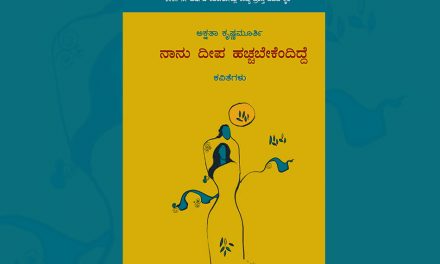 ಅಕ್ಷತಾ ಕೃಷ್ಣಮೂರ್ತಿ ಪುಸ್ತಕಕ್ಕೆ ಡಾ. ಸರಜೂ ಕಾಟ್ಕರ್ ಬರೆದ ಮಾತುಗಳು