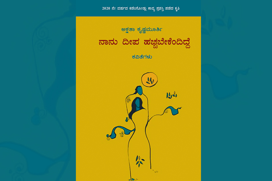 ಅಕ್ಷತಾ ಕೃಷ್ಣಮೂರ್ತಿ ಪುಸ್ತಕಕ್ಕೆ ಡಾ. ಸರಜೂ ಕಾಟ್ಕರ್ ಬರೆದ ಮಾತುಗಳು