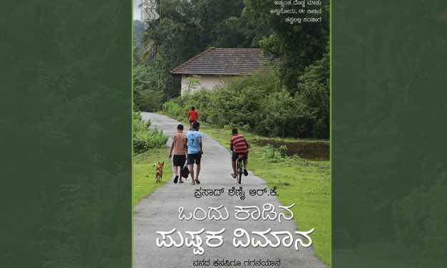 ಪ್ರಸಾದ್ ಶೆಣೈ ಪುಸ್ತಕಕ್ಕೆ ಡಾ. ನಾ. ಡಿಸೋಜ ಬರೆದ ಮಾತುಗಳು